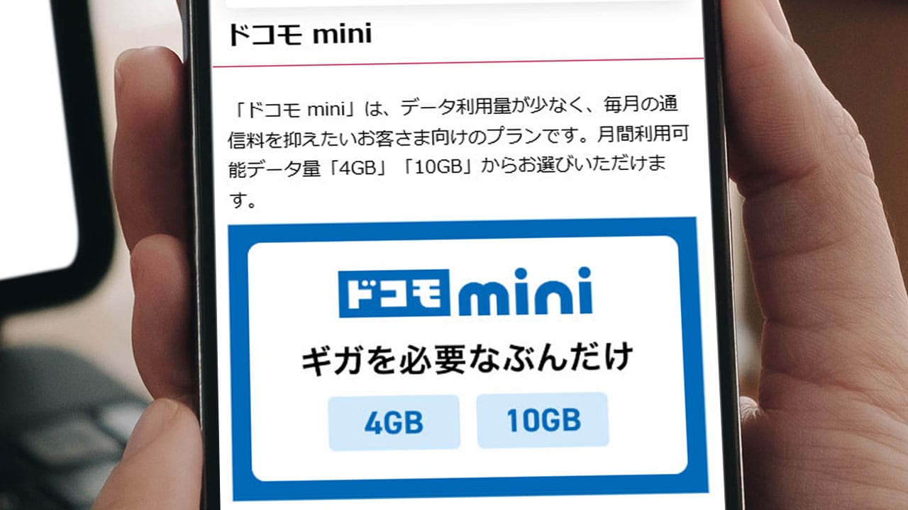 今さら聞けない「ドコモ mini」は結局、ahamoやirumoとどう違うのか?の画像1