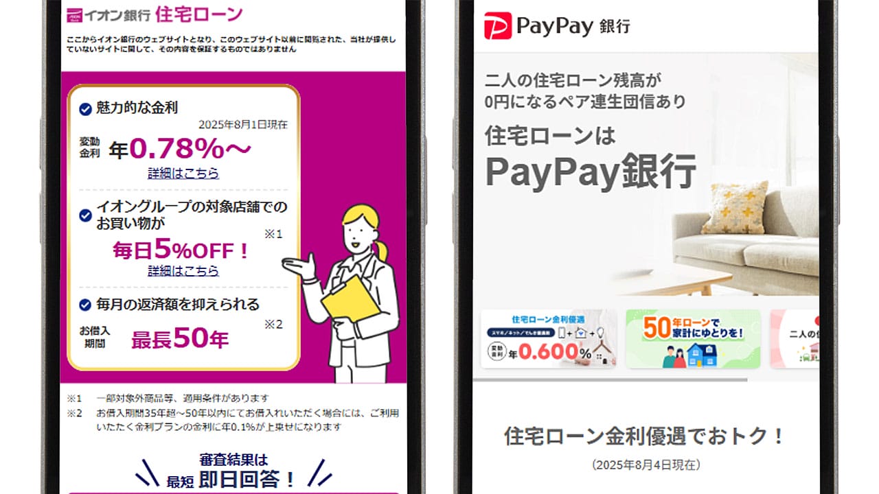 25年住宅ローン満足度1位はイオン銀行！“グループ優待”や“土日営業”が評価の決め手にの画像1