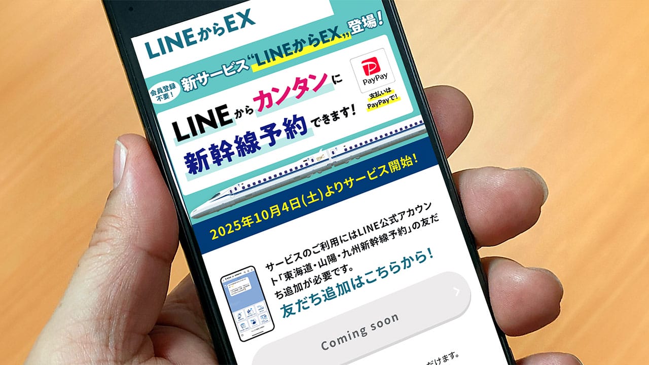 これって誰トク!? LINEで新幹線予約できる「LINEからEX」の意外な“落とし穴”とは……の画像1