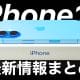 次期iPhone 17の全貌は？薄型Air・折りたたみ・Proは望遠48MP…【最新情報＆噂まとめ】＜みずおじさん＞