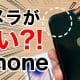 噂の「カメラなしiPhone SE3」を入手！本物と比較してわかった意外な違い＜みずおじさん＞