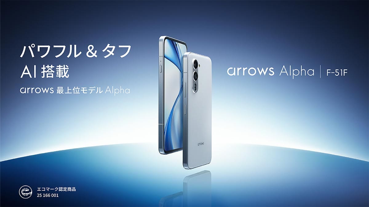 ＜チェック中＞arrows史上最高性能「arrows Alpha F-51F」が8月28日にドコモから発売 - 急速90W充電、AI搭載！の画像1