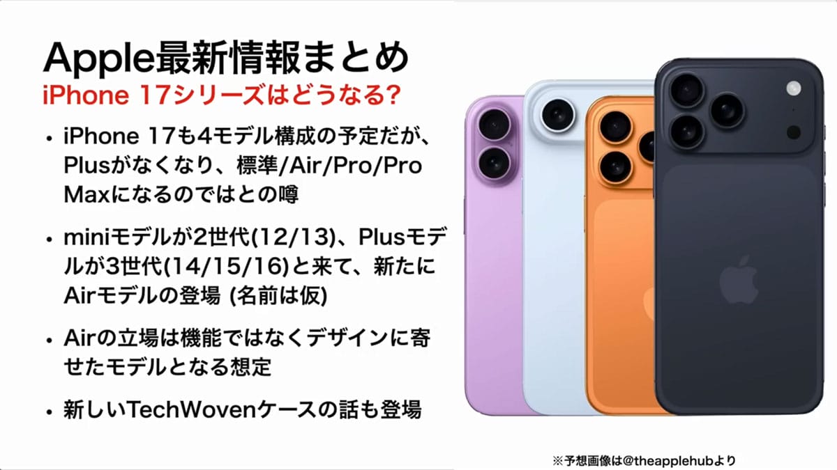 iPhone 17(仮)発売直前! 最新情報・噂まとめ価格や発売日予想も!<みずおじさん>の画像2