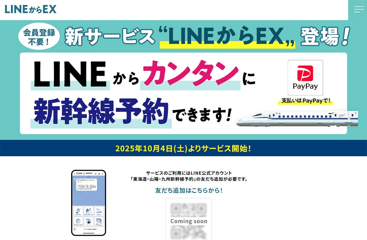 これって誰トク!? LINEで新幹線予約できる「LINEからEX」の意外な“落とし穴”とは……の画像1