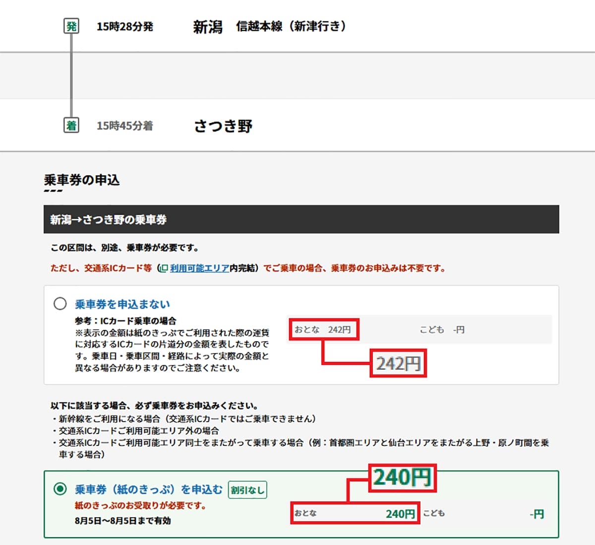 実は「Suica」より「きっぷ」のほうが安くなる場合もある！ その意外な理由とは？の画像1