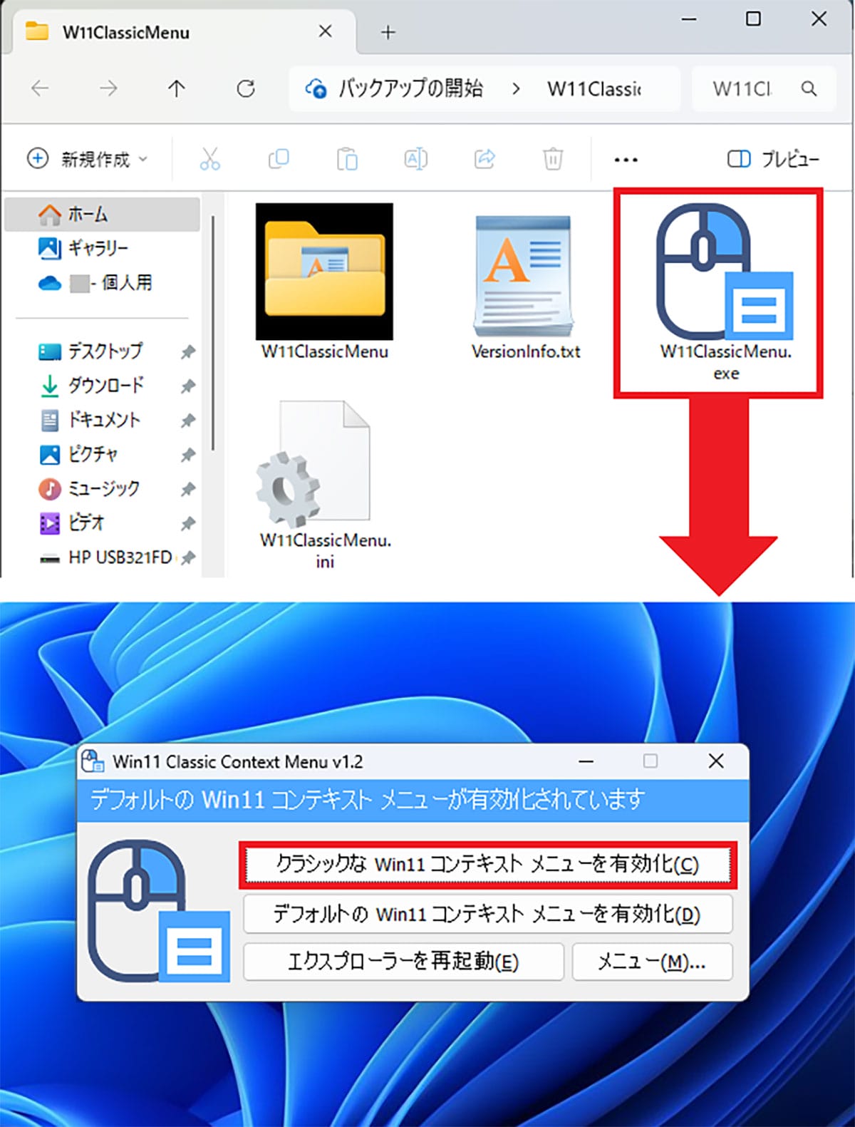 Windows 11の右クリックメニューを無料ソフトで簡単にWin10仕様に戻す方法の画像3