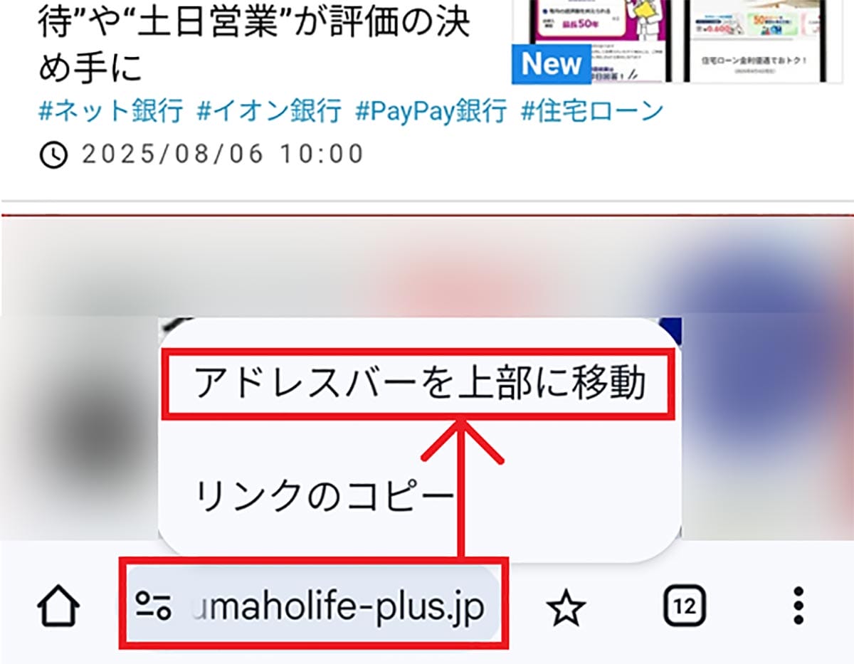 ＜チェック中＞スマホでGoogle Chromeのアドレスバーを簡単に下に移動する方法の画像2