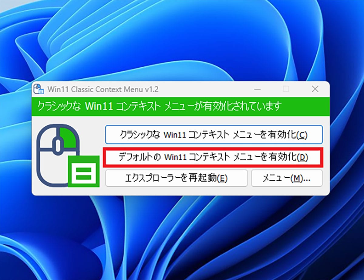 Windows 11の右クリックメニューを無料ソフトで簡単にWin10仕様に戻す方法の画像6