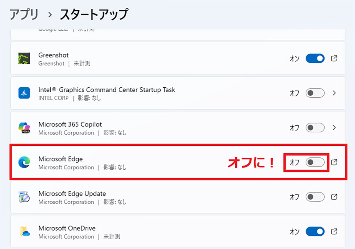 パソコン起動時に勝手に「Microsoft Edge」が起動しないように設定する方法【Windows 11】の画像5