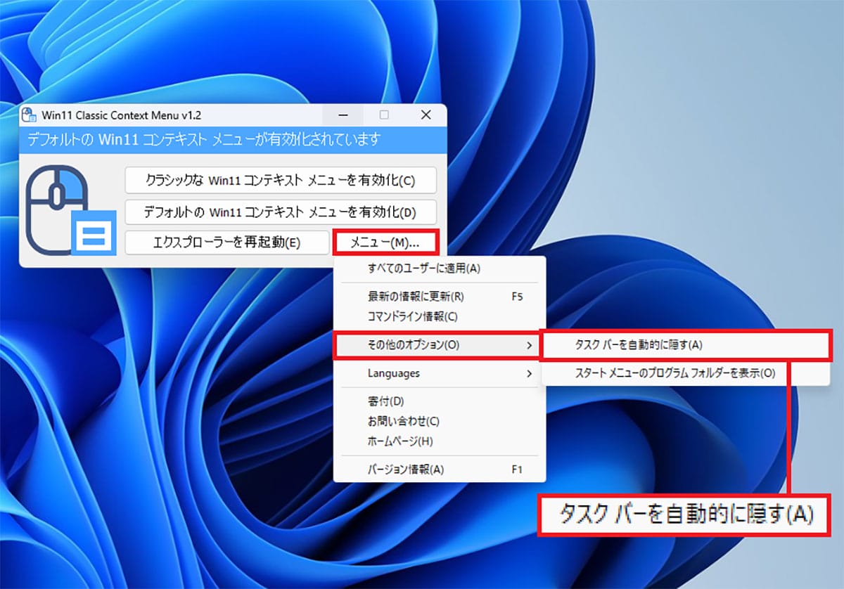 Windows 11の右クリックメニューを無料ソフトで簡単にWin10仕様に戻す方法の画像7