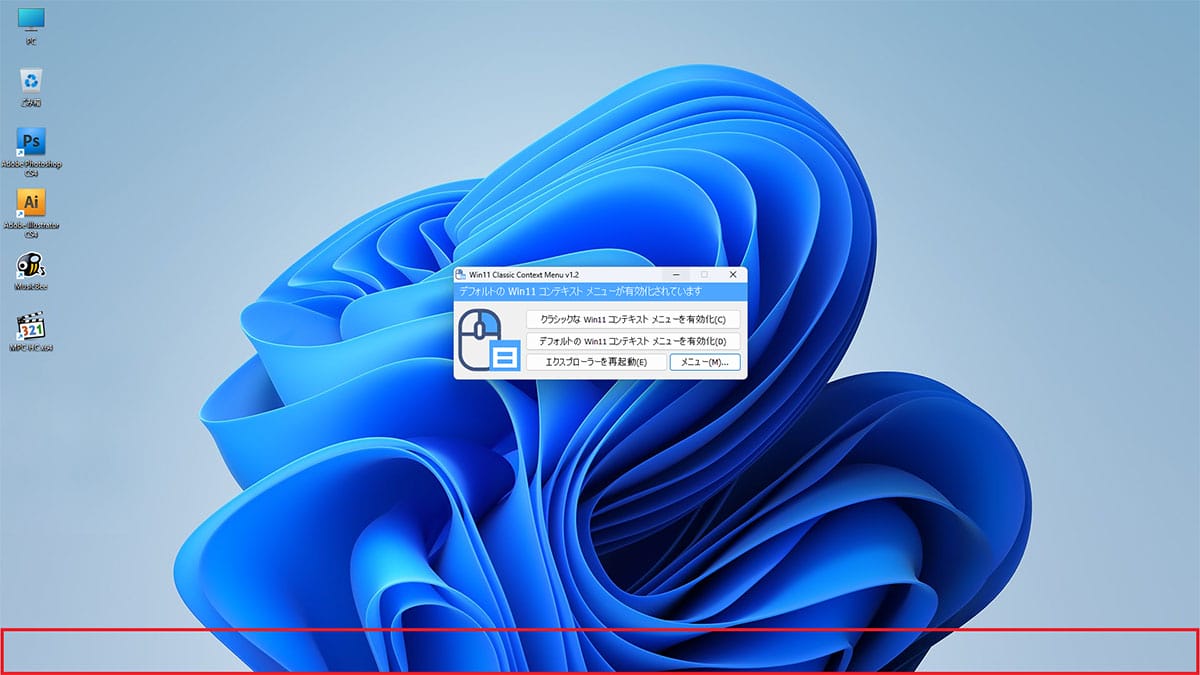 Windows 11の右クリックメニューを無料ソフトで簡単にWin10仕様に戻す方法の画像8