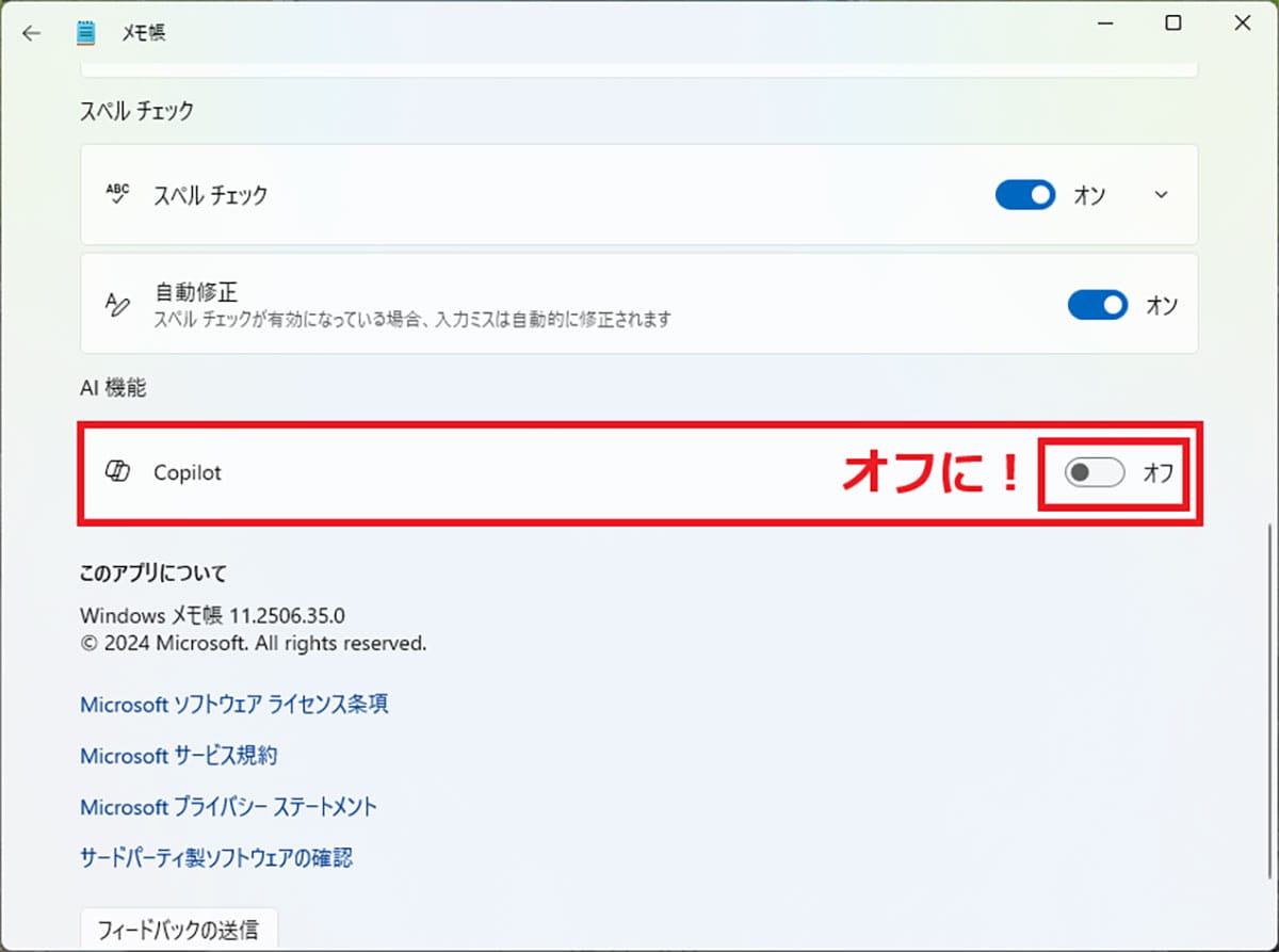 Windows 11「24H2」で不評のメモ帳　“余計な機能”をオフにしてシンプルに使う方法の画像7