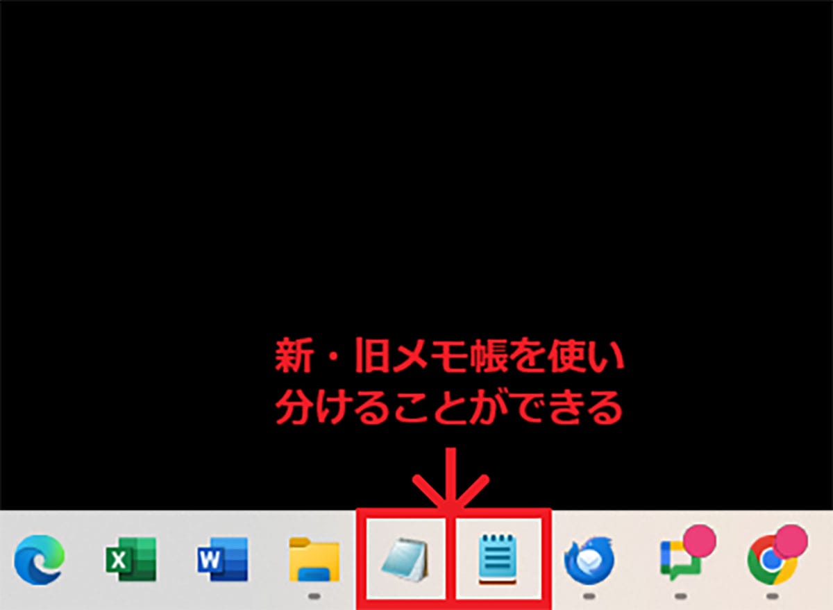Windows 11「24H2」で不評のメモ帳　“余計な機能”をオフにしてシンプルに使う方法の画像13