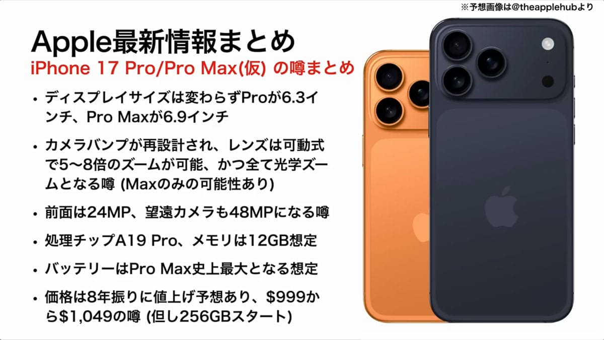 iPhone 17(仮)発売直前! 最新情報・噂まとめ価格や発売日予想も!<みずおじさん>の画像9