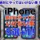 iPhoneデビューした人が絶対やってはいけない5つのこと【最新版】＜みずおじさん＞