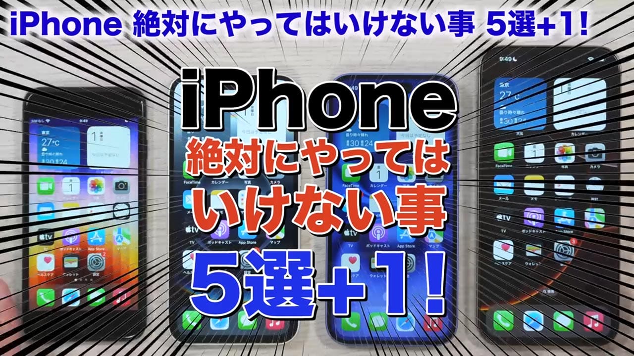 iPhoneデビューした人が絶対やってはいけない5つのこと【最新版】＜みずおじさん＞