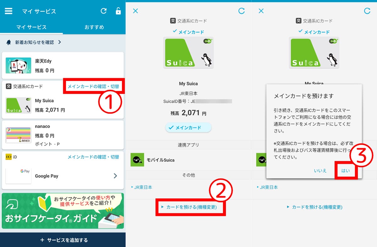【1】「おサイフケータイ」や電子マネーの残高移行1