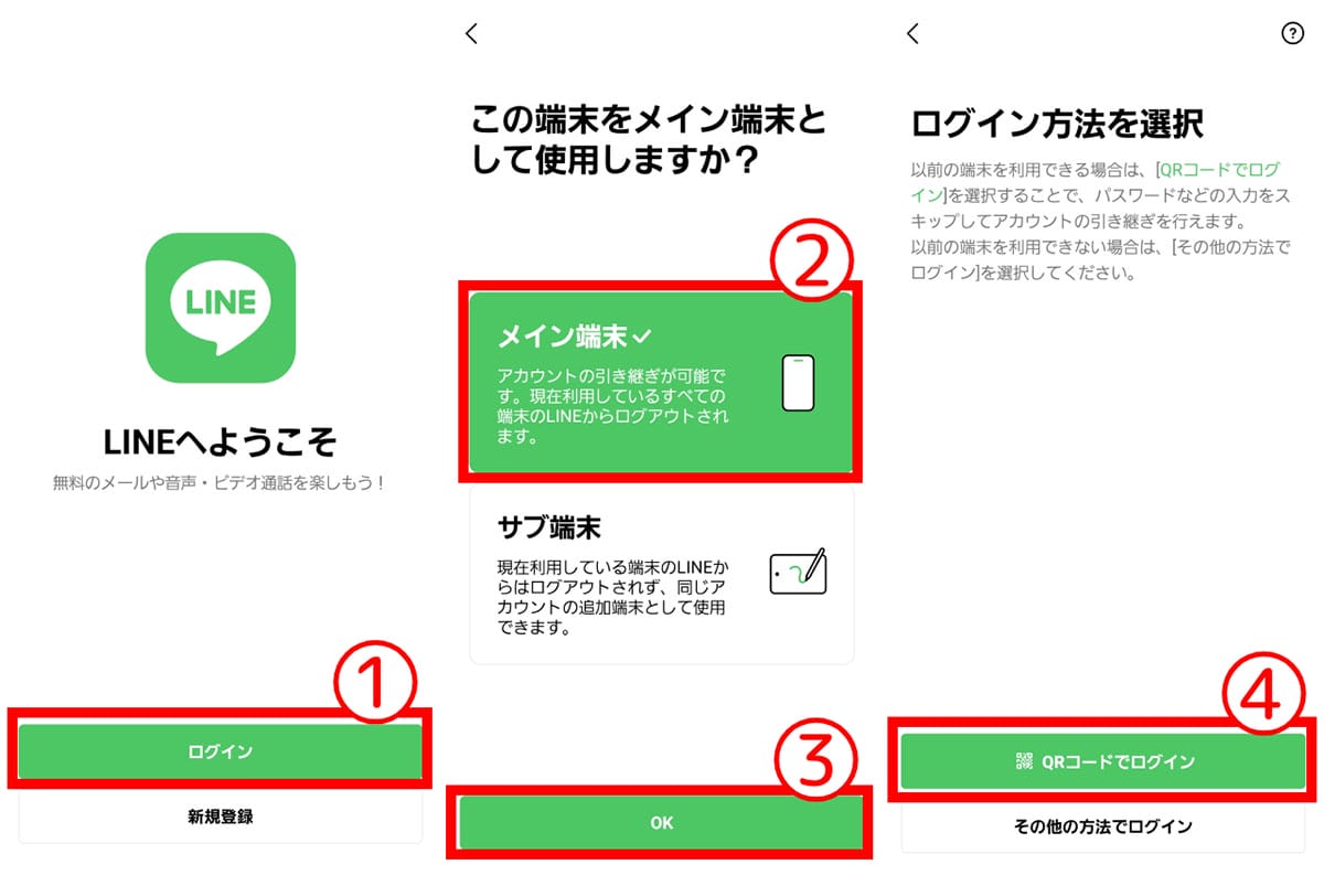 【2】LINEアカウントの引継ぎ1