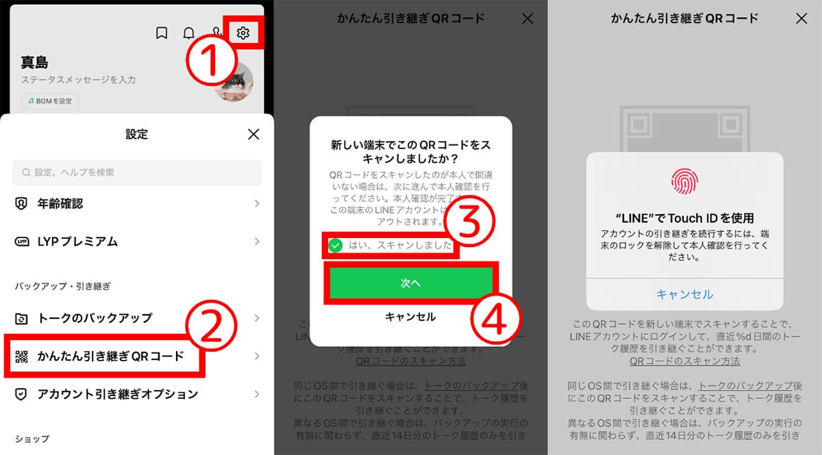 【2】LINEアカウントの引継ぎ2