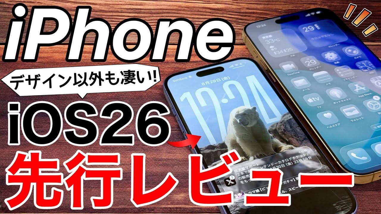 『iOS 26』先行レビュー!デザインだけじゃない凄い新機能5選+1<みずおじさん>の画像1