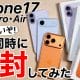 ＜済＞iPhone 17/17Pro/Airを同時に開封！やっぱりAirはメインで使いたくなる薄さだった！＜みずおじさん＞