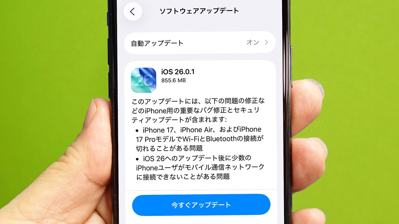 早くもiPhone「iOS 26.0.1」がリリース！ Wi-Fi、Bluetooth、データ通信の不具合を解消！の画像1