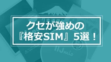 クセが強い『格安SIM』5選 −株主優待でタダ、カウントフリー、航空券がタダなど！