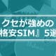 クセが強い『格安SIM』5選 −株主優待でタダ、カウントフリー、航空券がタダなど！