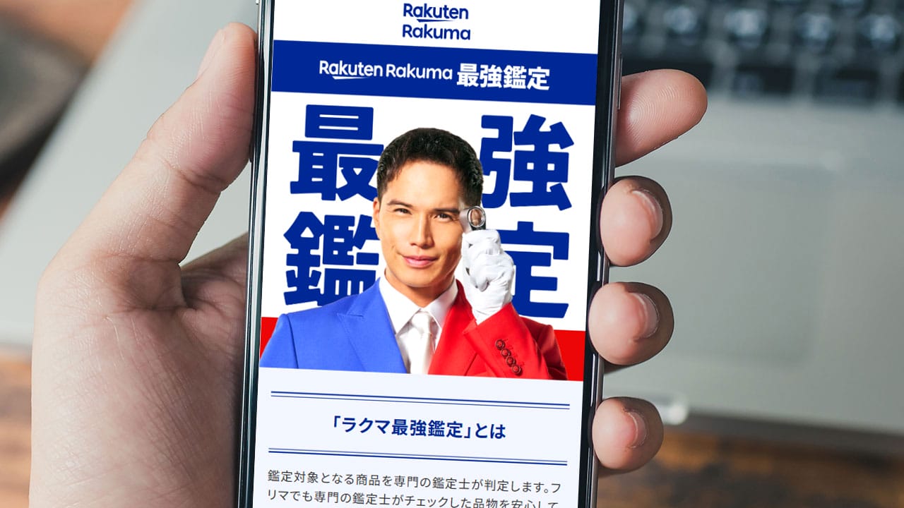 楽天「ラクマ最強鑑定」利用が26倍に急増!安心感でエルメスなど高額取引が急増中の画像1