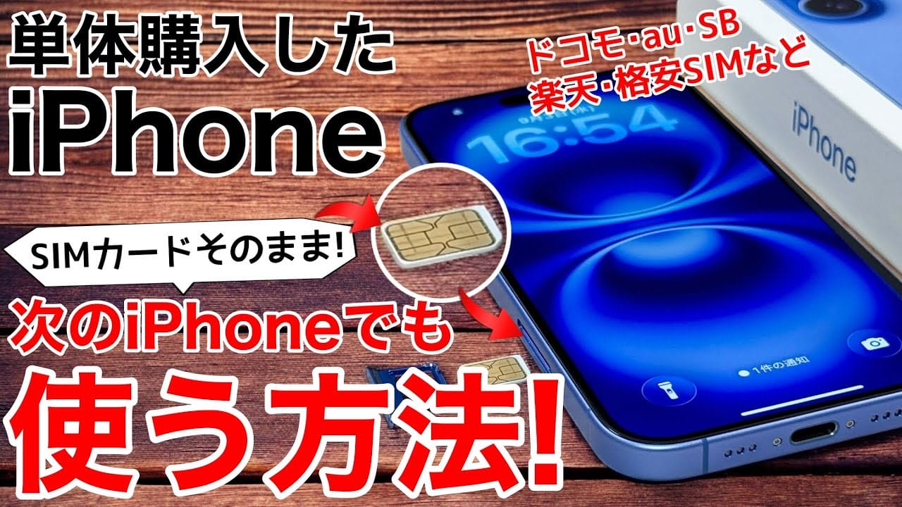 Appleで買ったiPhoneに格安SIMやキャリアSIMをそのまま挿して使う方法<みずおじさん>の画像1