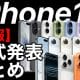 注目のiPhone 17正式発表まとめ！Airも出たiPhone 17/17 Proはめちゃパワーアップ！ ＜みずおじさん＞