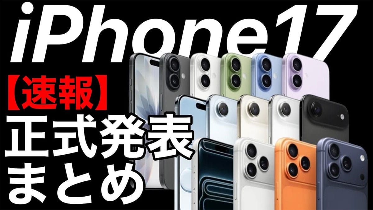 注目のiPhone 17正式発表まとめ!Airも出たiPhone 17/17 Proはめちゃパワーアップ! <みずおじさん>の画像1
