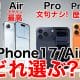 iPhone 17シリーズ買うならどれ？ Air含め17シリーズの機能と価格を比較！＜みずおじさん＞