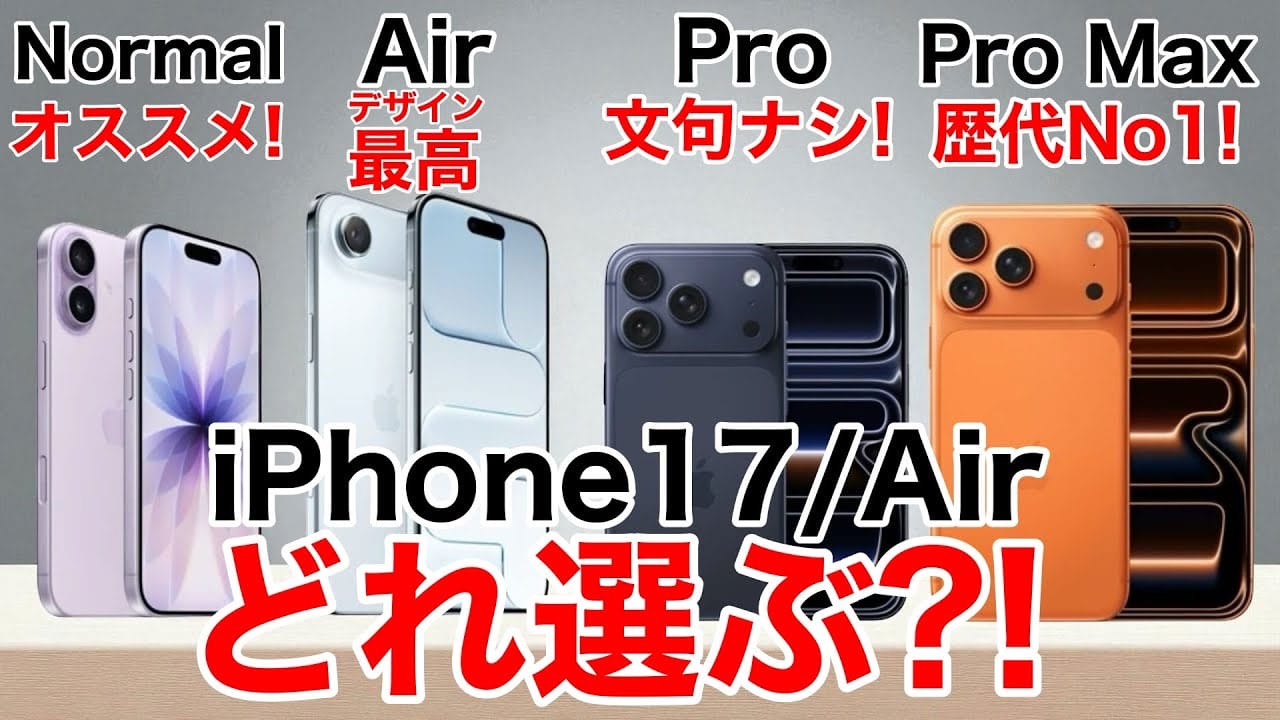 iPhone 17シリーズ買うならどれ？ Air含め17シリーズの機能と価格を比較！＜みずおじさん＞の画像1
