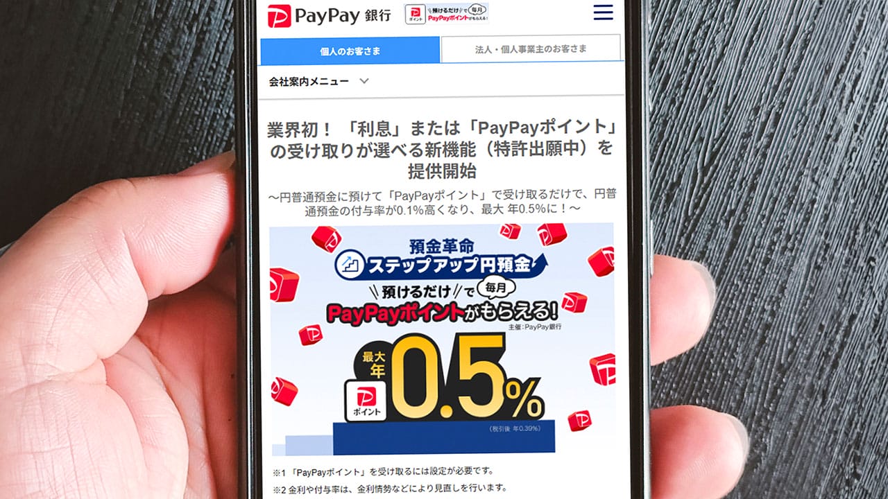 【朗報】利息を“PayPayポイント”で受け取れる!?　PayPay銀行の新サービスで最大年0.5％にの画像1