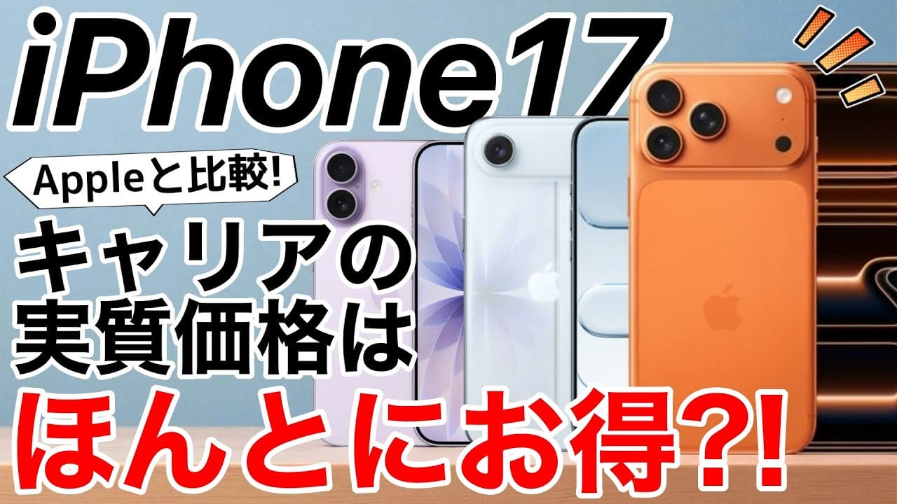 iPhone 17/Air買うならキャリアとAppleどっちがお得!? 複雑怪奇な「実質負担額」の謎を解説＜みずおじさん＞の画像1