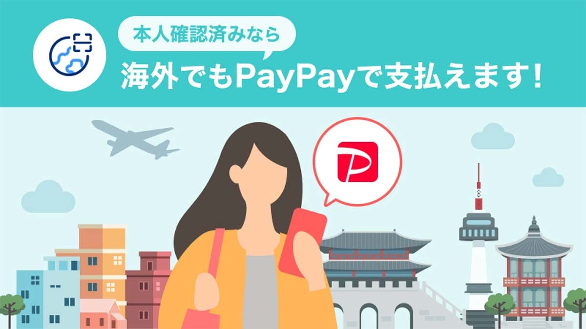 ＜チェック中＞ついに『PayPay』での決済が海外でも利用可能に！ まずは9月下旬以降に韓国からの画像1