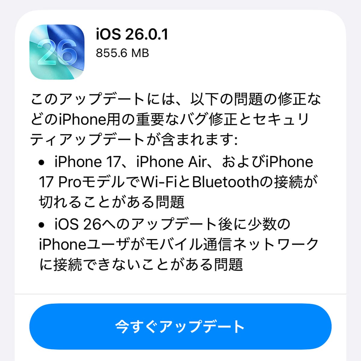 早くもiPhone「iOS 26.0.1」がリリース！ Wi-Fi、Bluetooth、データ通信の不具合を解消！の画像2