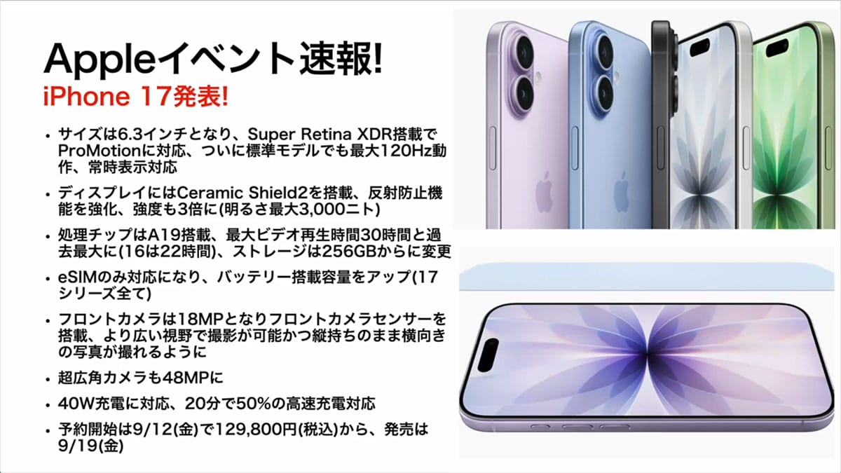 注目のiPhone 17正式発表まとめ!Airも出たiPhone 17/17 Proはめちゃパワーアップ! <みずおじさん>の画像2