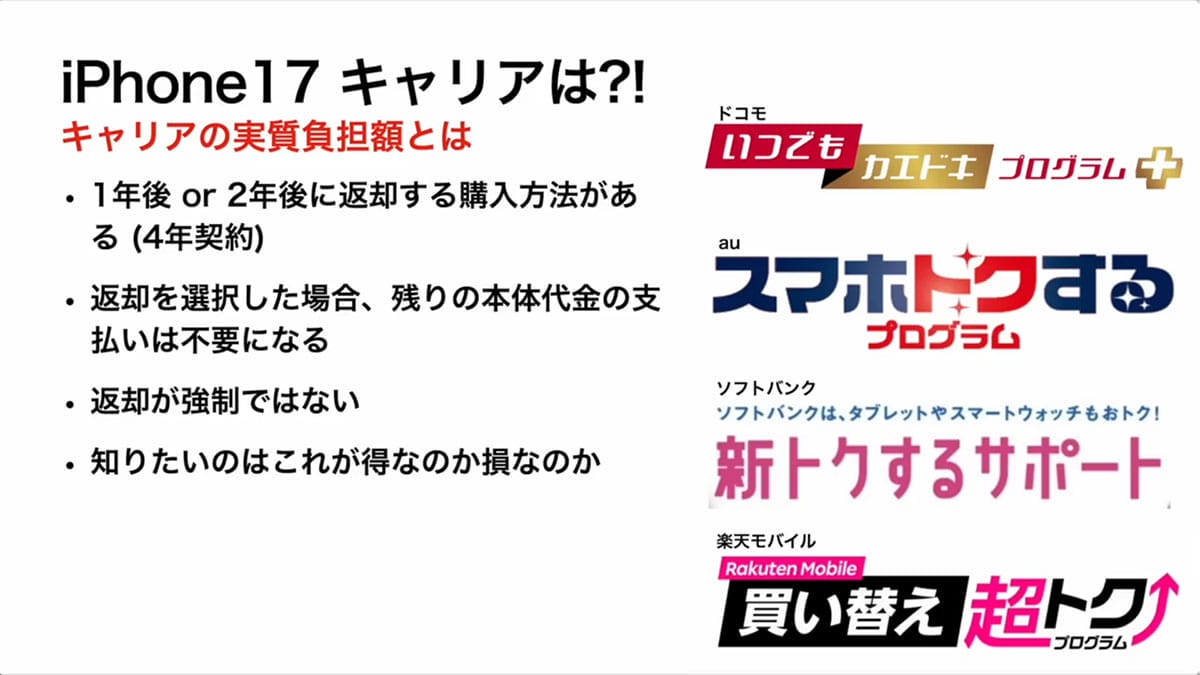 iPhone 17/Air買うならキャリアとAppleどっちがお得!? 複雑怪奇な「実質負担額」の謎を解説＜みずおじさん＞の画像1