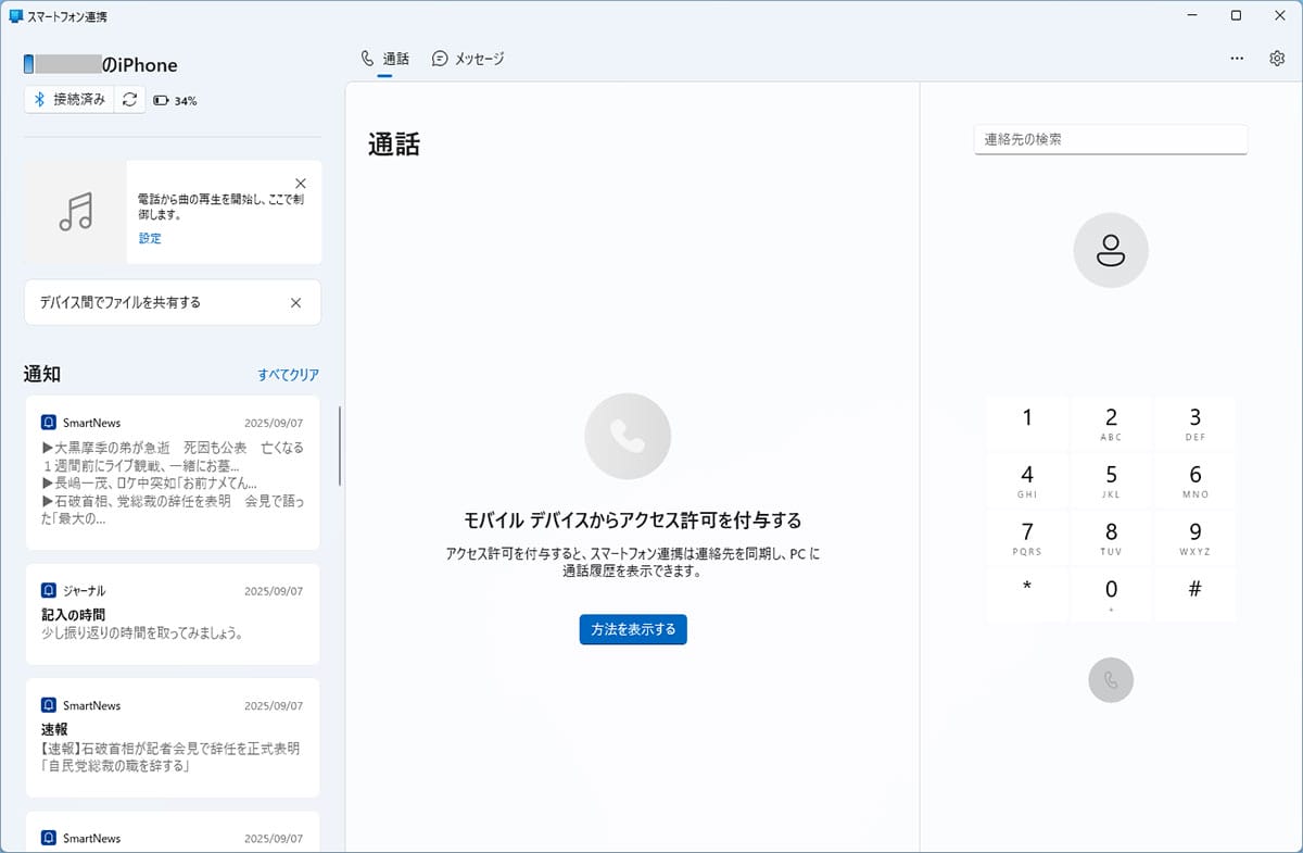 iPhoneも対応! Windows 11の「スマートフォン連携」ならスマホを遠隔操作して電話もかけられる!の画像8