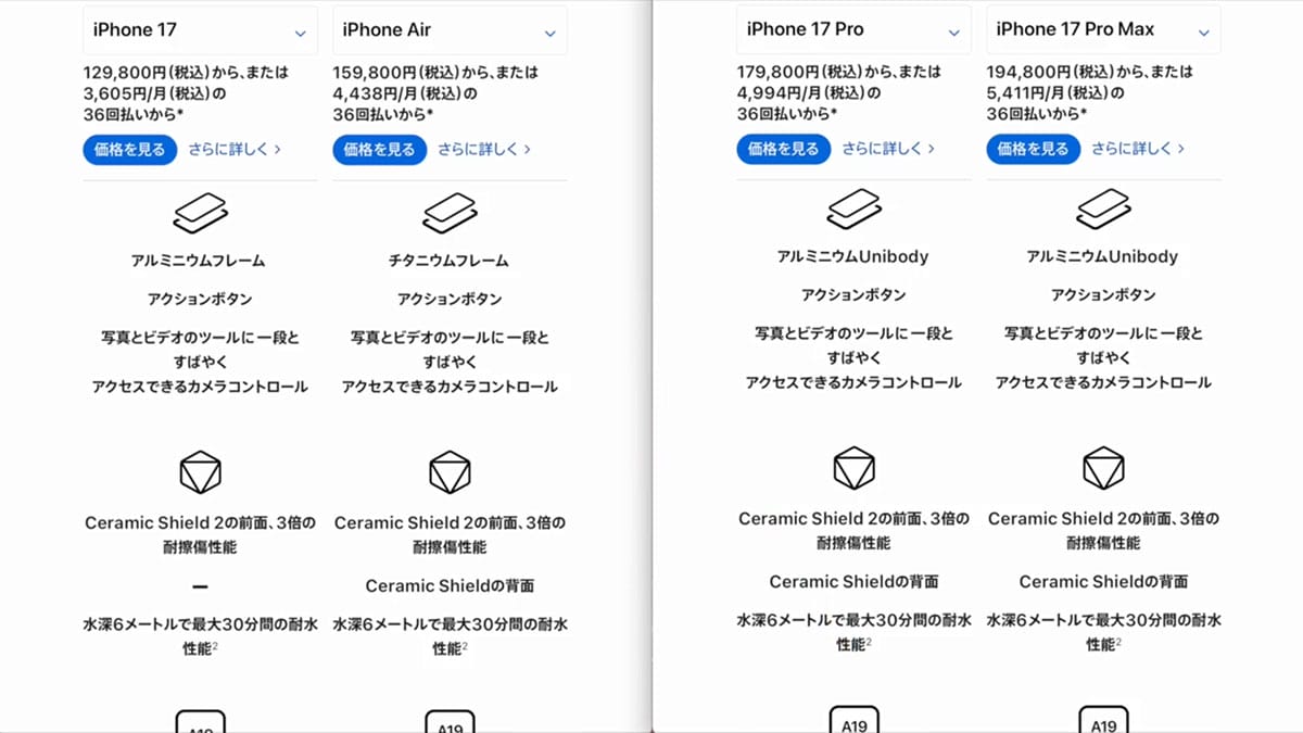 iPhone 17シリーズ買うならどれ？ Air含め17シリーズの機能と価格を比較！＜みずおじさん＞の画像4