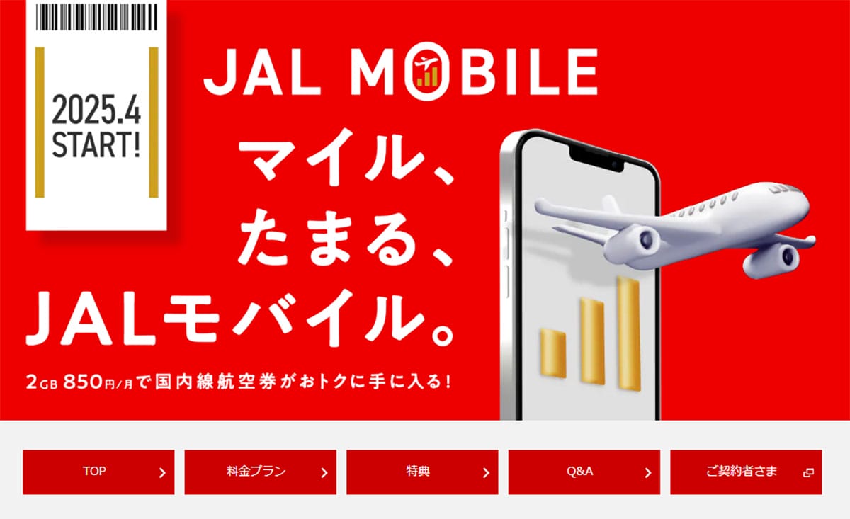 クセが強い『格安SIM』5選 −株主優待でタダ、カウントフリー、航空券がタダなど!の画像9