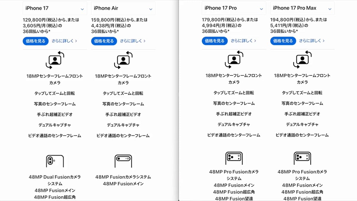 iPhone 17シリーズ買うならどれ？ Air含め17シリーズの機能と価格を比較！＜みずおじさん＞の画像7