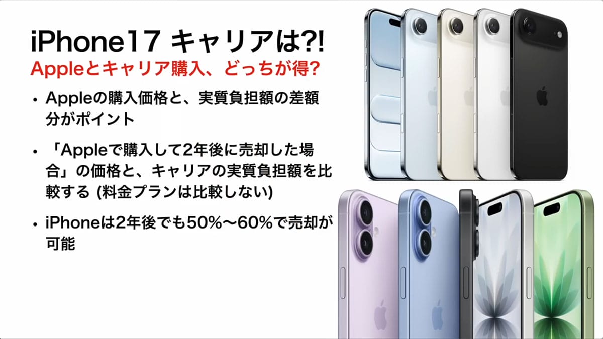 iPhone 17/Air買うならキャリアとAppleどっちがお得!? 複雑怪奇な「実質負担額」の謎を解説＜みずおじさん＞の画像1