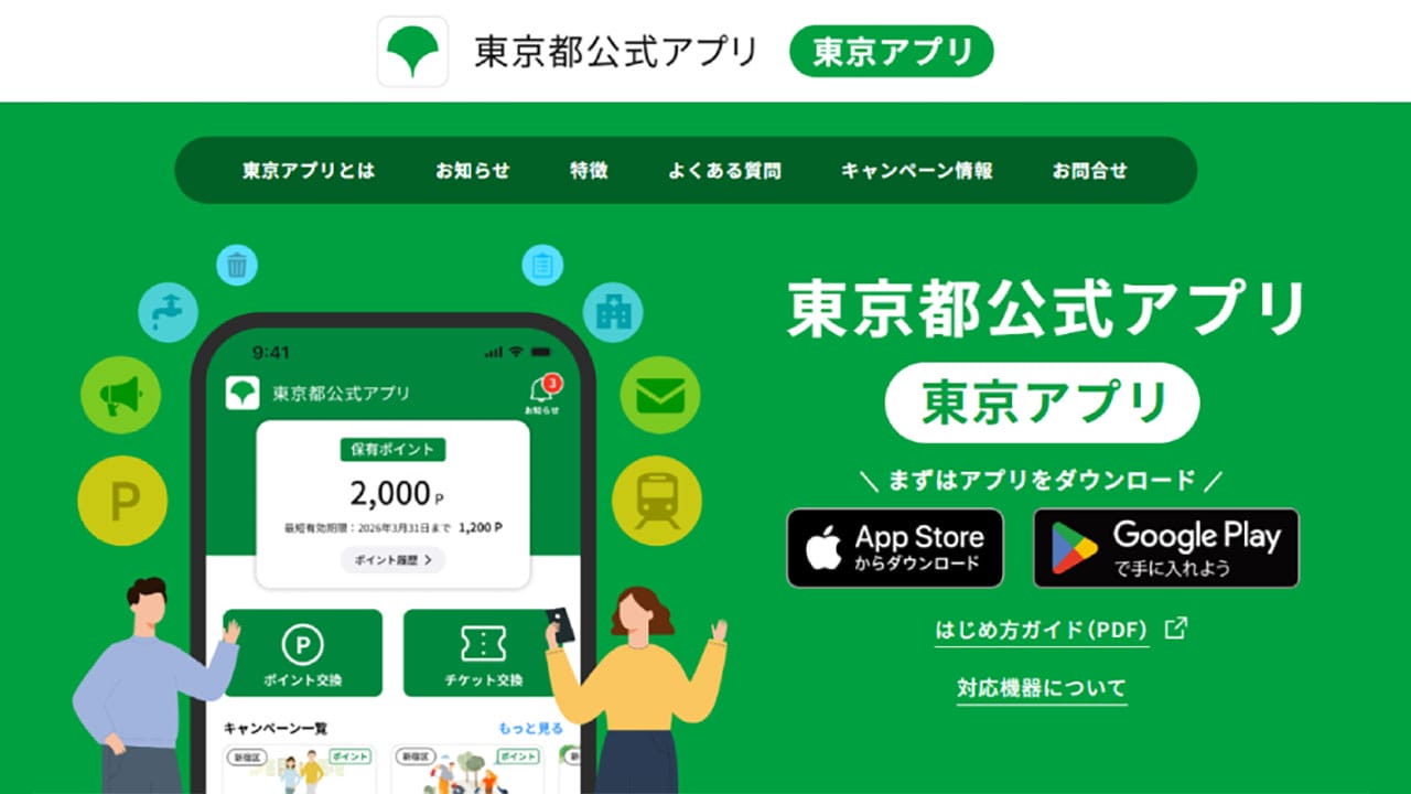 東京都『東京アプリ』で貯まる東京ポイントが地味にすごい。使い方・貯め方・ポイント交換方法まで1