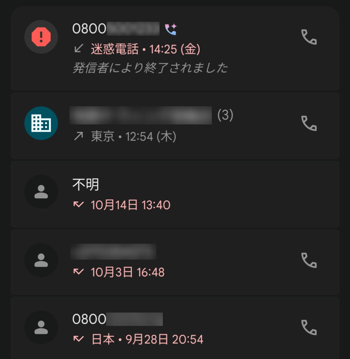 増加する「0800」からの迷惑電話・詐欺電話1