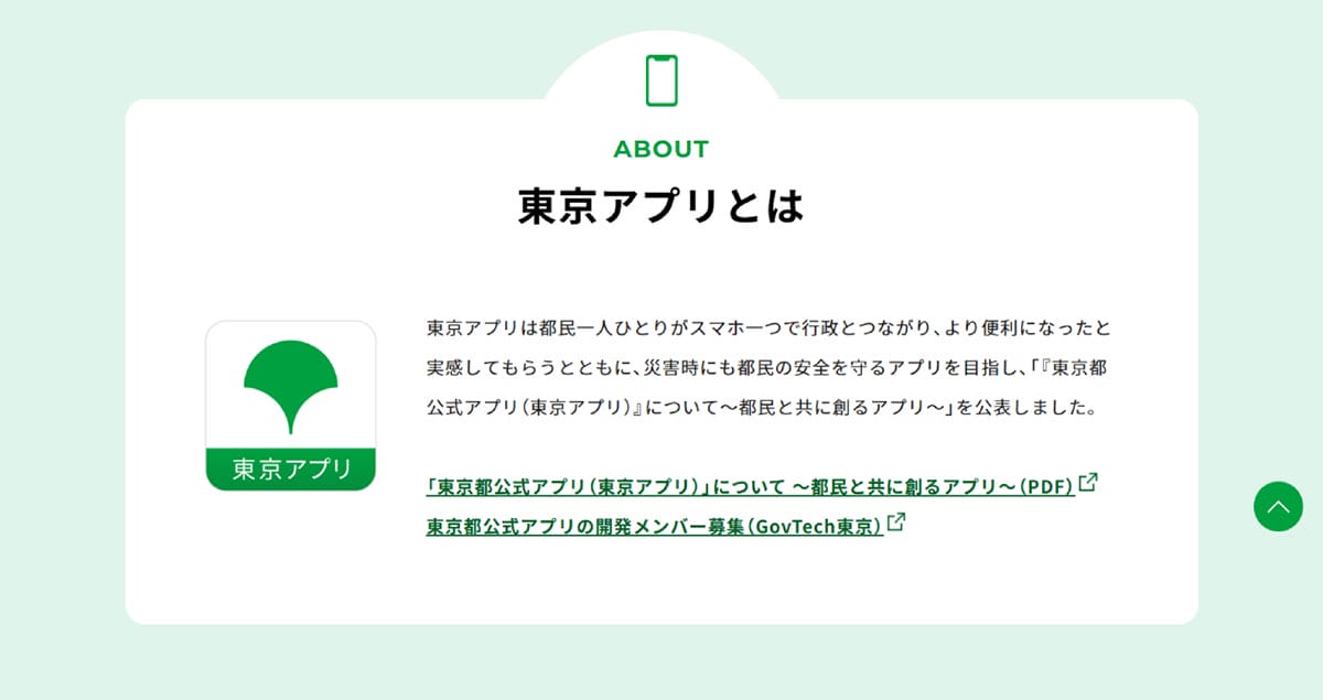 東京都『東京アプリ』とは?1