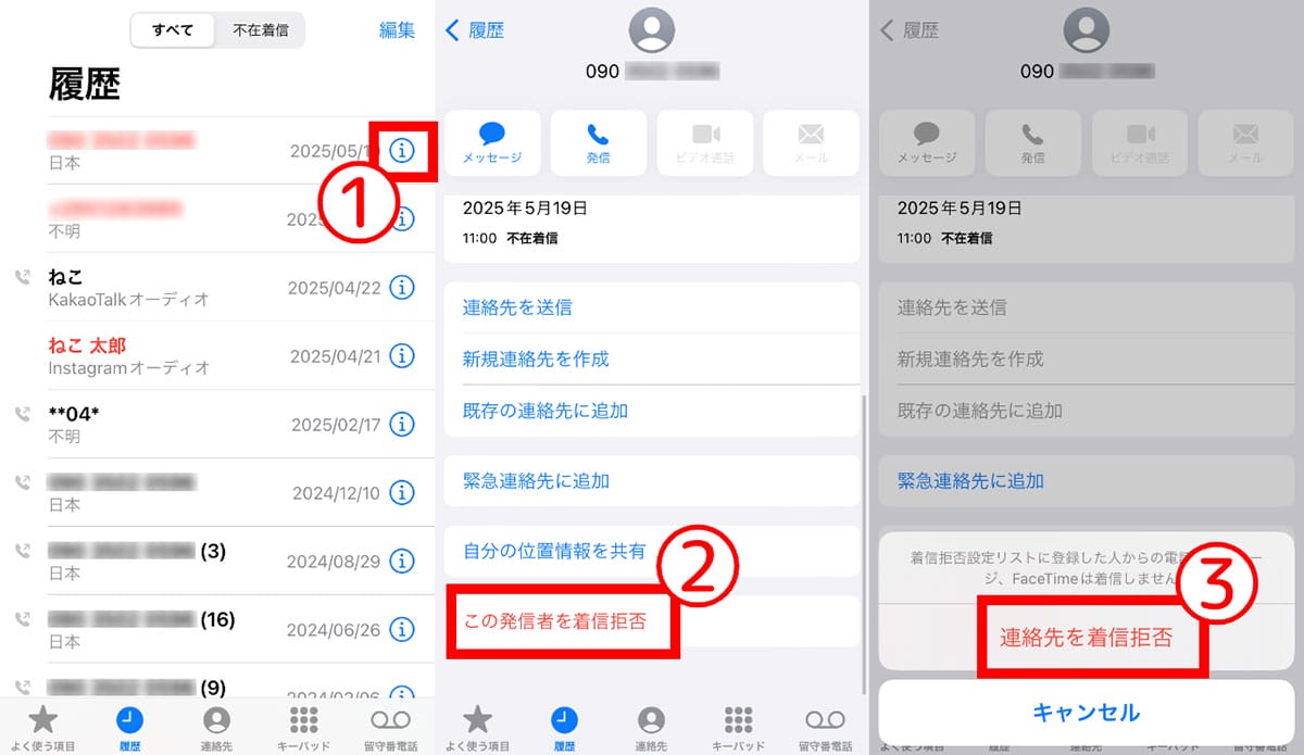 スマートフォンでできる対策：非通知・不明な発信者をブロック1