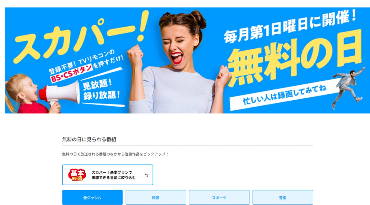 「スカパー!無料の日」は、毎月第1日曜日のお楽しみ1